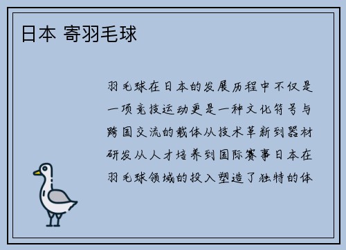 日本 寄羽毛球