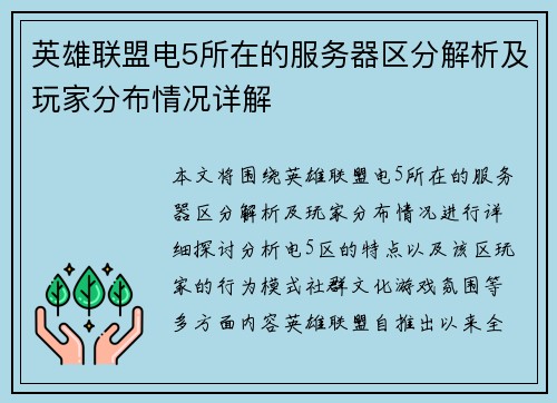 英雄联盟电5所在的服务器区分解析及玩家分布情况详解