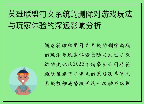 英雄联盟符文系统的删除对游戏玩法与玩家体验的深远影响分析