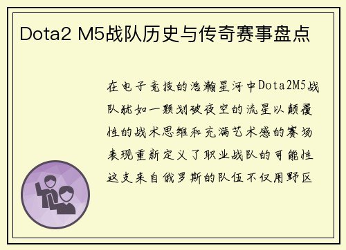 Dota2 M5战队历史与传奇赛事盘点
