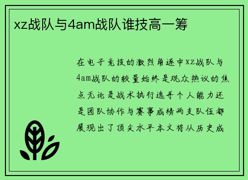 xz战队与4am战队谁技高一筹