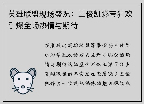 英雄联盟现场盛况：王俊凯彩带狂欢引爆全场热情与期待