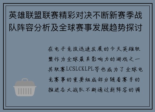 英雄联盟联赛精彩对决不断新赛季战队阵容分析及全球赛事发展趋势探讨