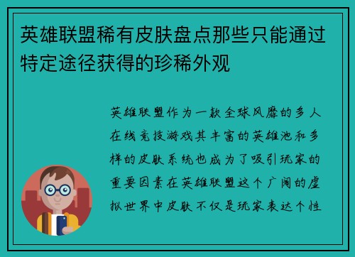 英雄联盟稀有皮肤盘点那些只能通过特定途径获得的珍稀外观