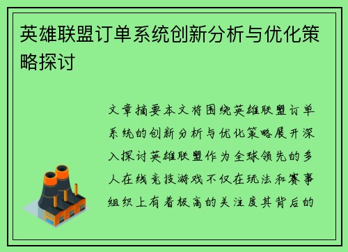 英雄联盟订单系统创新分析与优化策略探讨