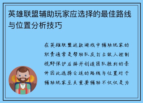 英雄联盟辅助玩家应选择的最佳路线与位置分析技巧