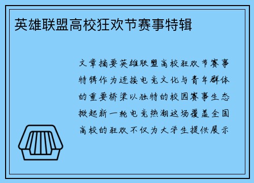 英雄联盟高校狂欢节赛事特辑