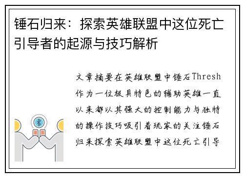 锤石归来：探索英雄联盟中这位死亡引导者的起源与技巧解析