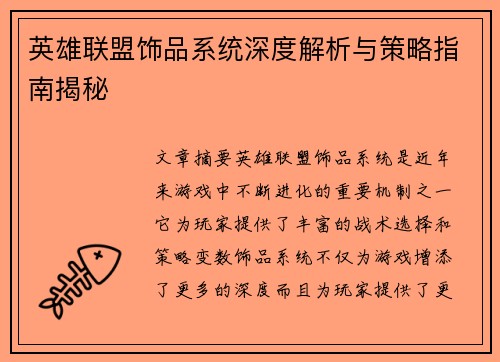 英雄联盟饰品系统深度解析与策略指南揭秘