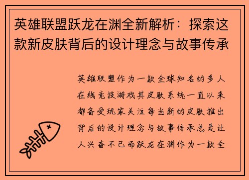 英雄联盟跃龙在渊全新解析：探索这款新皮肤背后的设计理念与故事传承