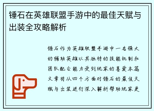 锤石在英雄联盟手游中的最佳天赋与出装全攻略解析