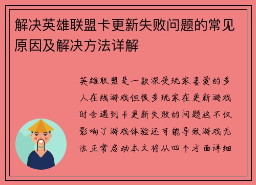 解决英雄联盟卡更新失败问题的常见原因及解决方法详解