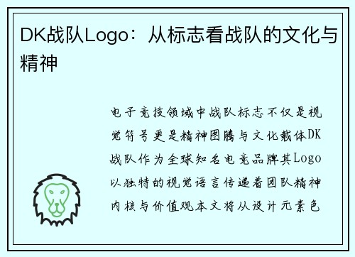 DK战队Logo：从标志看战队的文化与精神