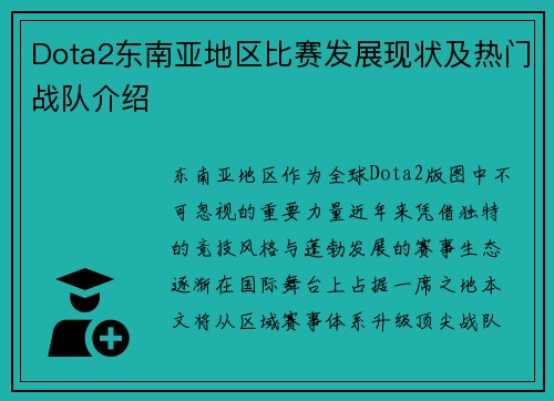 Dota2东南亚地区比赛发展现状及热门战队介绍