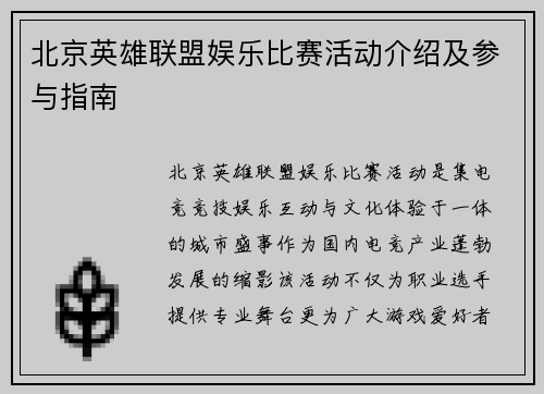 北京英雄联盟娱乐比赛活动介绍及参与指南