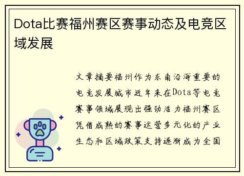 Dota比赛福州赛区赛事动态及电竞区域发展
