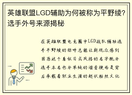 英雄联盟LGD辅助为何被称为平野绫？选手外号来源揭秘