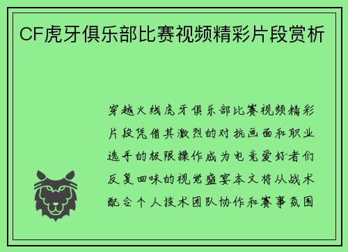 CF虎牙俱乐部比赛视频精彩片段赏析