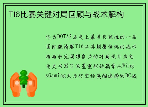 TI6比赛关键对局回顾与战术解构