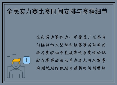 全民实力赛比赛时间安排与赛程细节