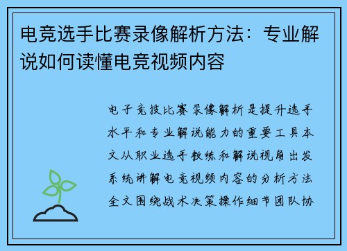 电竞选手比赛录像解析方法：专业解说如何读懂电竞视频内容