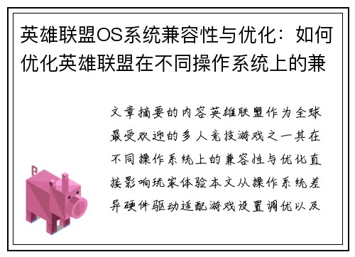英雄联盟OS系统兼容性与优化：如何优化英雄联盟在不同操作系统上的兼容性
