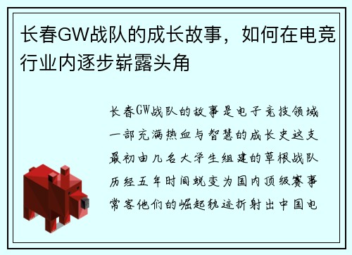 长春GW战队的成长故事，如何在电竞行业内逐步崭露头角