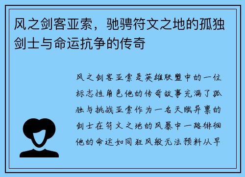 风之剑客亚索，驰骋符文之地的孤独剑士与命运抗争的传奇