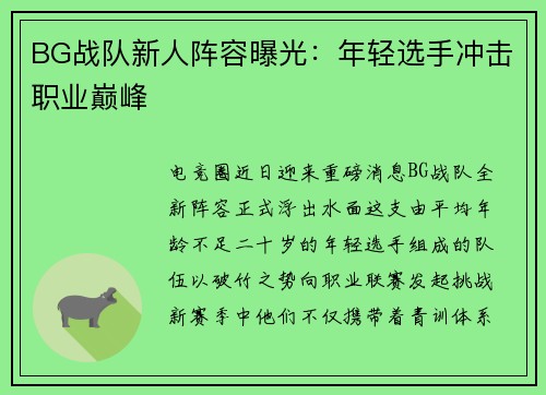 BG战队新人阵容曝光：年轻选手冲击职业巅峰