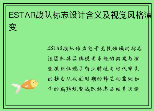 ESTAR战队标志设计含义及视觉风格演变