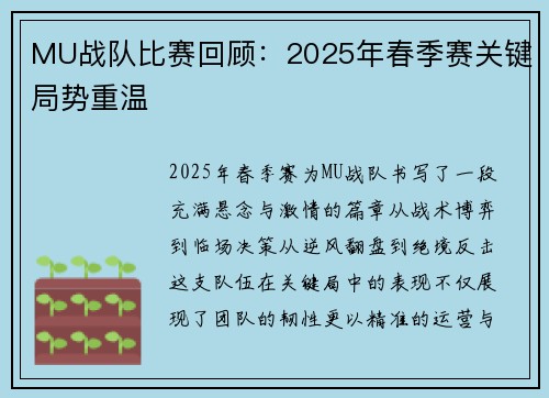MU战队比赛回顾：2025年春季赛关键局势重温
