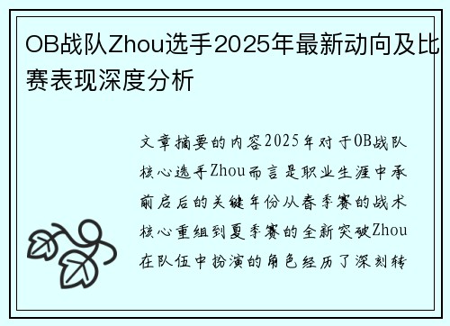 OB战队Zhou选手2025年最新动向及比赛表现深度分析