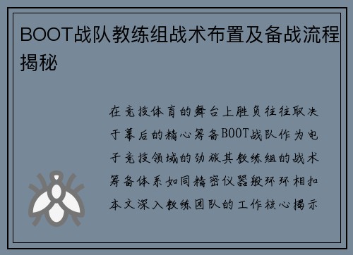 BOOT战队教练组战术布置及备战流程揭秘