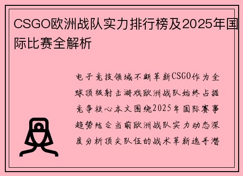 CSGO欧洲战队实力排行榜及2025年国际比赛全解析