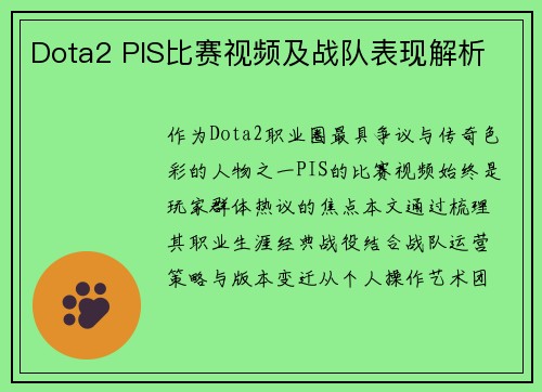 Dota2 PIS比赛视频及战队表现解析