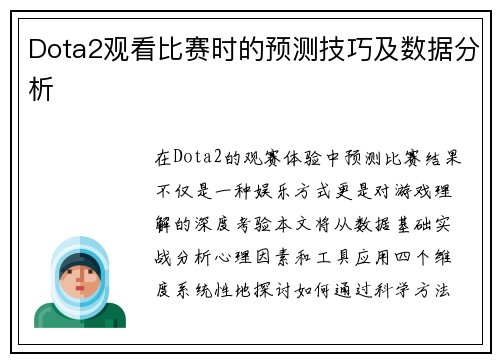 Dota2观看比赛时的预测技巧及数据分析