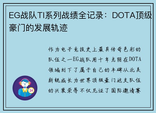 EG战队TI系列战绩全记录：DOTA顶级豪门的发展轨迹