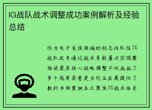 IG战队战术调整成功案例解析及经验总结