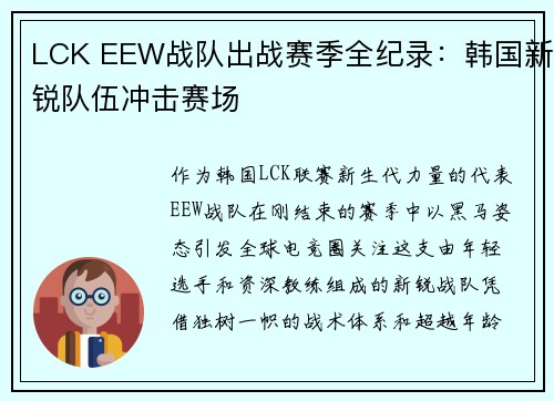 LCK EEW战队出战赛季全纪录：韩国新锐队伍冲击赛场