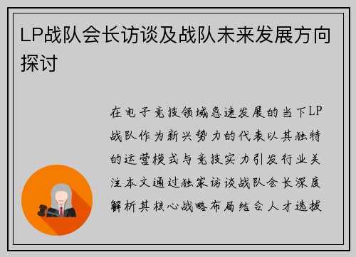 LP战队会长访谈及战队未来发展方向探讨