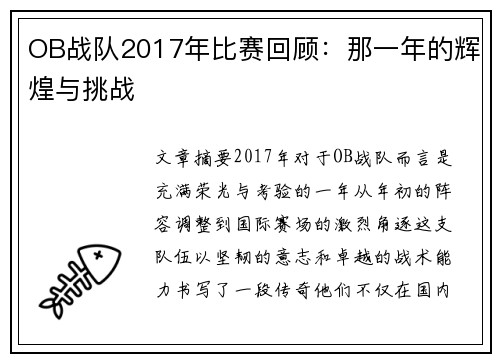 OB战队2017年比赛回顾：那一年的辉煌与挑战