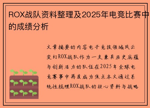 ROX战队资料整理及2025年电竞比赛中的成绩分析