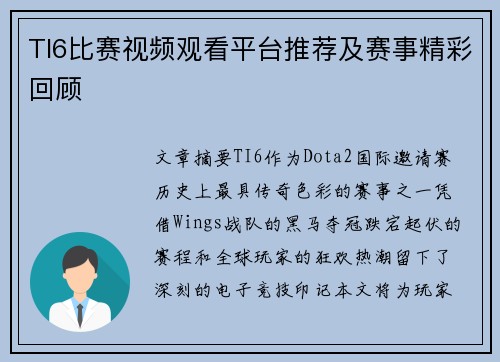 TI6比赛视频观看平台推荐及赛事精彩回顾