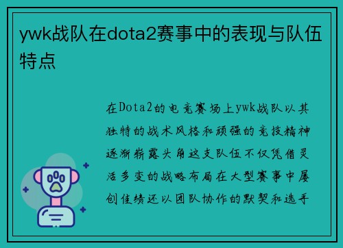 ywk战队在dota2赛事中的表现与队伍特点